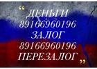 Займ под залог по договору залога-ипотеки в Москве и МО