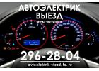 Вызвать Автоэлектрика на дом Красноярск  пригород - 296-28-04